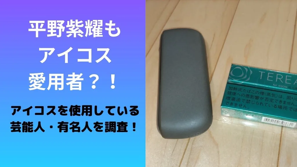 [IQOS] 平野翔也是IQOS用户吗？！在名人和名人中调查IQOS用户！