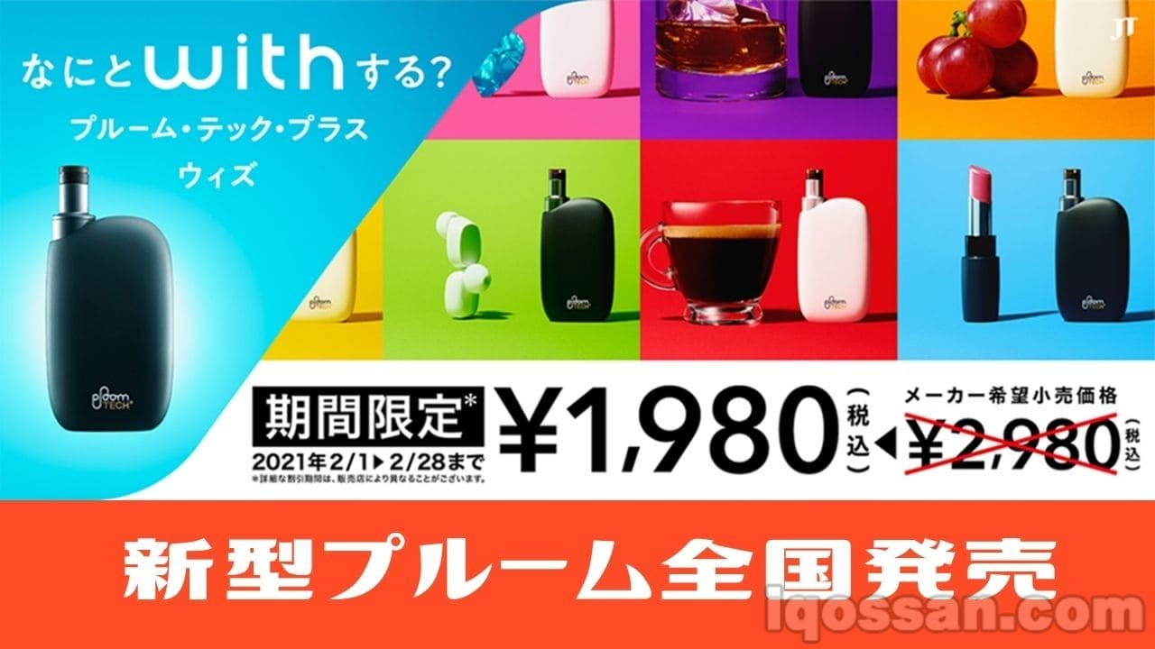 Ploom TECH Plus With全国发售＆1980日元特别价格活动！2月1日开始