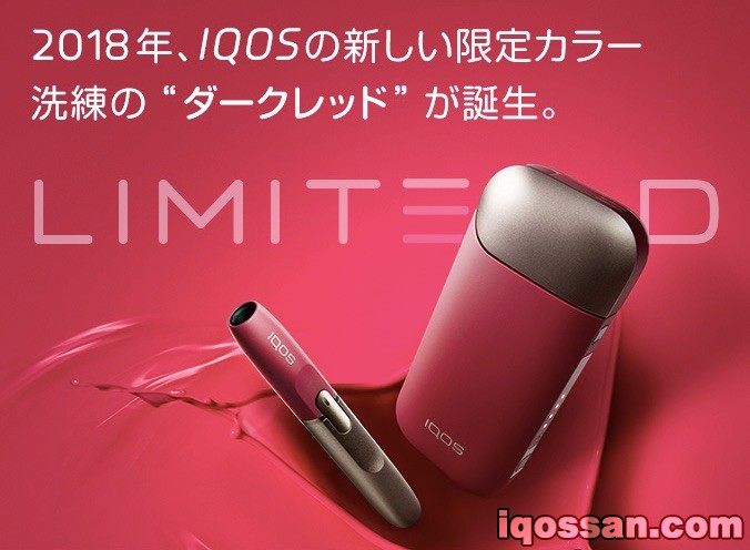 IQOS新限定色“暗红色”登场！1月12日起可购买【能否获得快速通行证？】