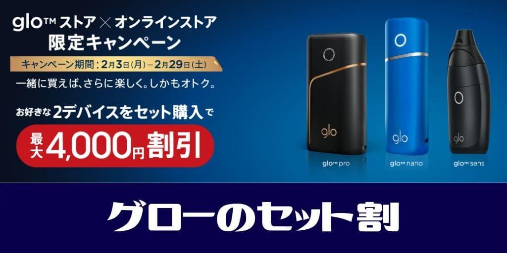 glo套装优惠很划算!Pro、Sens、Nano两台设备一起购买可享4000日元优惠的活动已开始