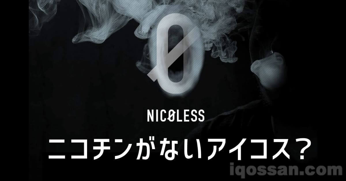 【优惠券】NICOLESS是什么？IQOS兼容烟草以尼古丁0而受欢迎【购买方法】