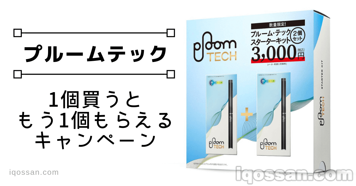 JT启动3000日元可购买2个Ploom TECH本体的活动。数量限定。