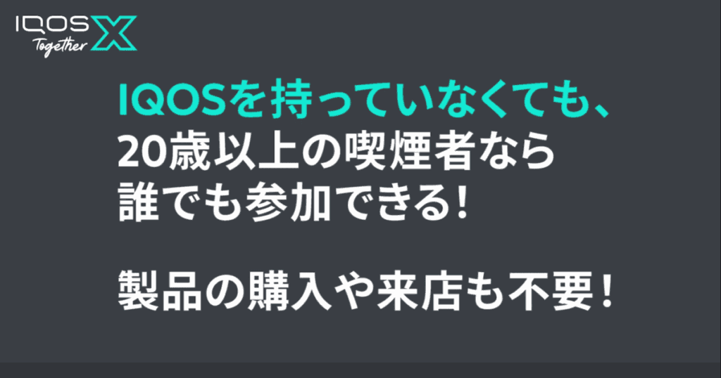 IQOS Together X 参与要求