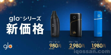 glo定价出大事了！glo sens为980日元、glo nano为1980日元【并非活动】