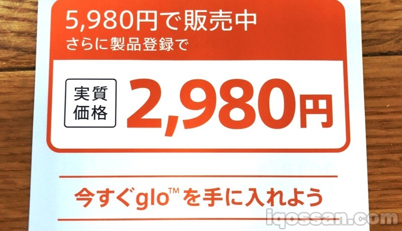 glo（glo）以2,980日元购买！正确的产品注册方法｜折扣活动期间延长