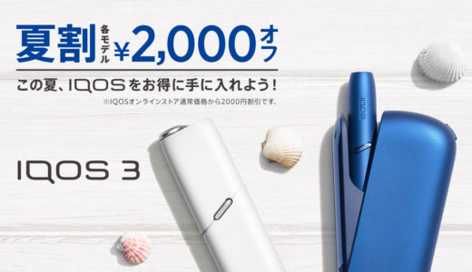 IQOS（IQOS）夏割活动开始