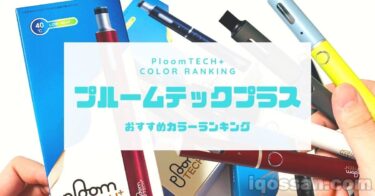 【视频】Ploom TECH Plus新色汇总！全颜色评测排名