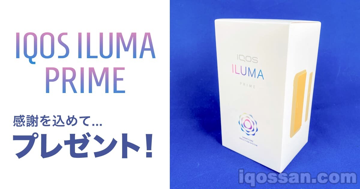 赠送IQOS ILUMA PRIME【IQOS-san 5周年纪念】