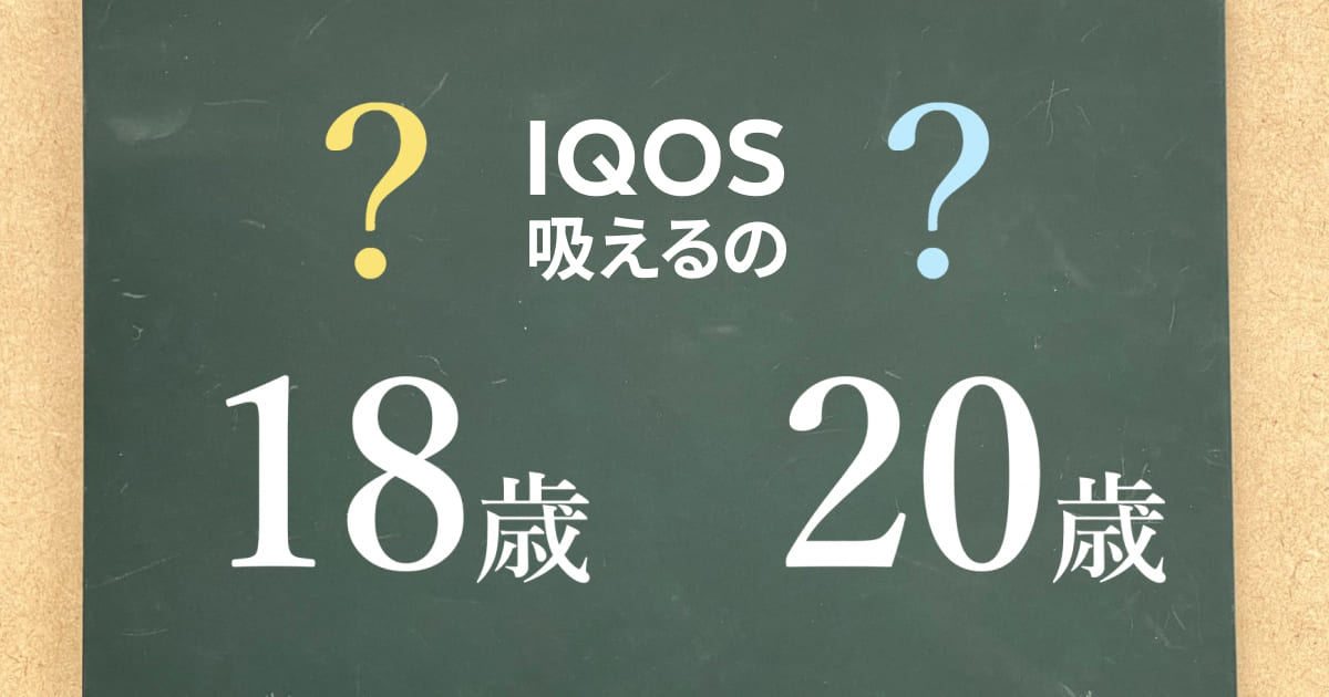 即使成年，18岁也不能吸烟！IQOS等加热式烟草同样禁止