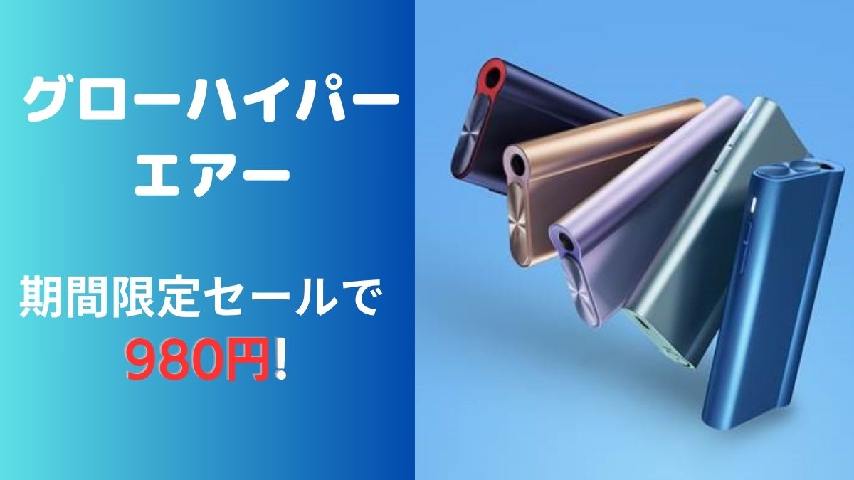 [glo hyper air] glo hyper air 980日元！限时促销持续至10月29日 [结束]