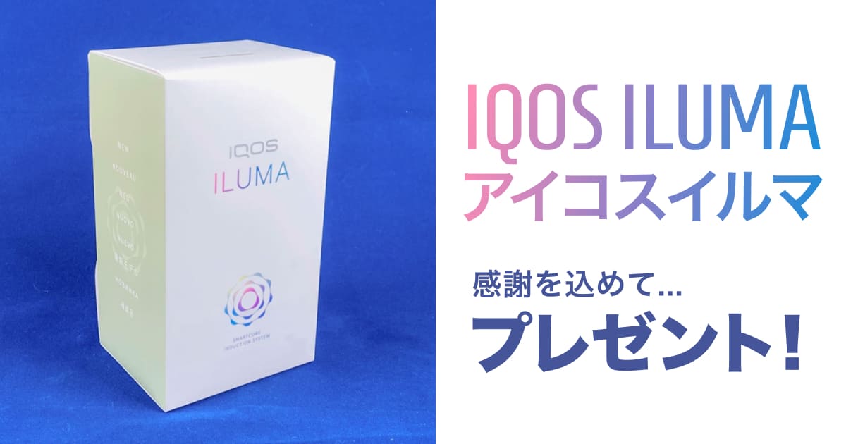 IQOS ILUMA感恩回馈赠送！【IQOSさん5周年纪念】