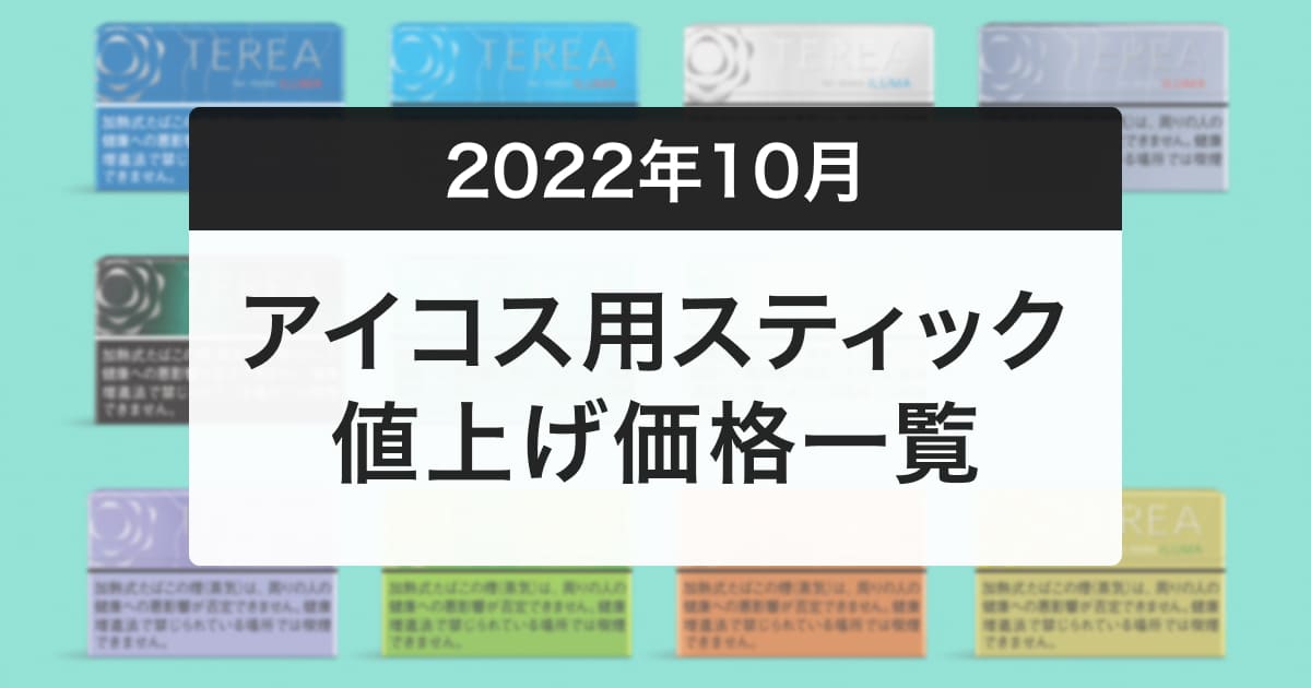 IQOS确定涨价！TEREA每盒600日元，SENTIA涨至550日元【10月1日起】