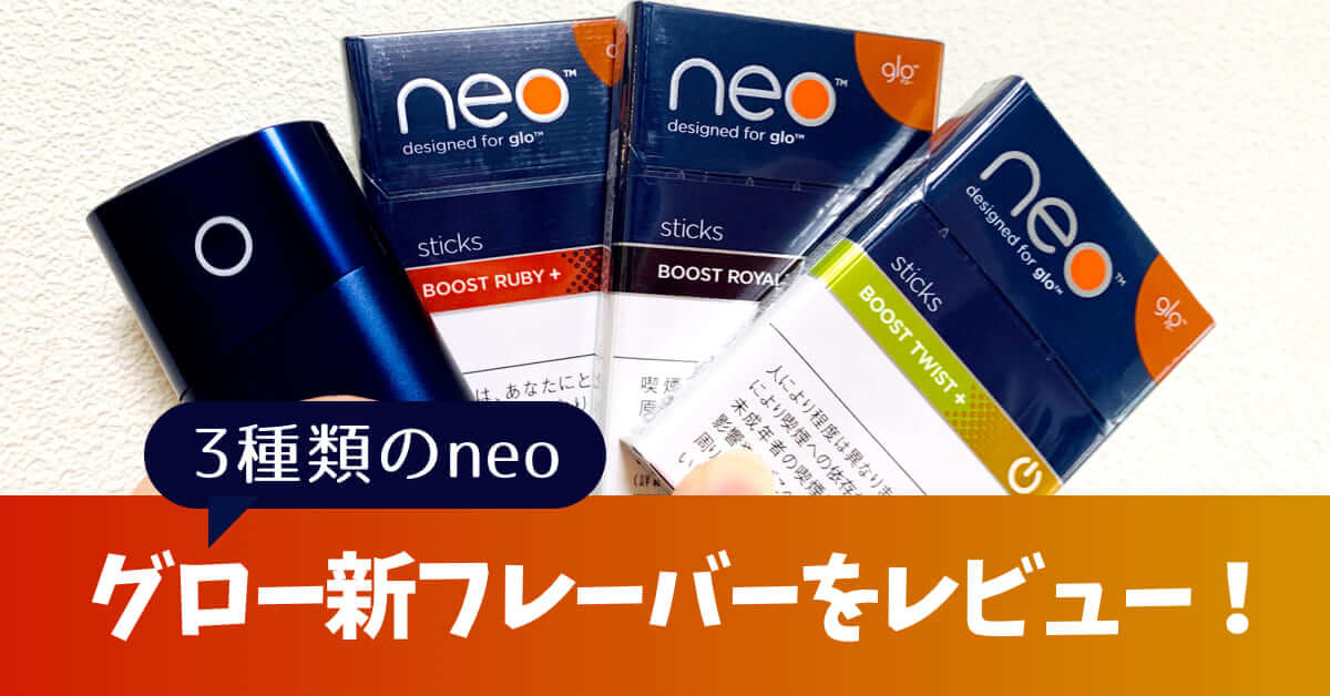 glo的3款新口味“neo・冰结香氛”评测【口味感想】