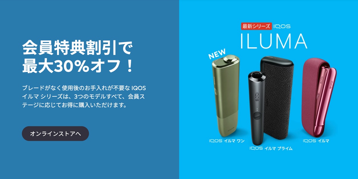 IQOS ILUMA一至1194日元优惠!如何利用初学者折扣、会员福利和好友推荐计划