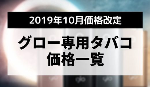 glo（glo）涨价2019年10月