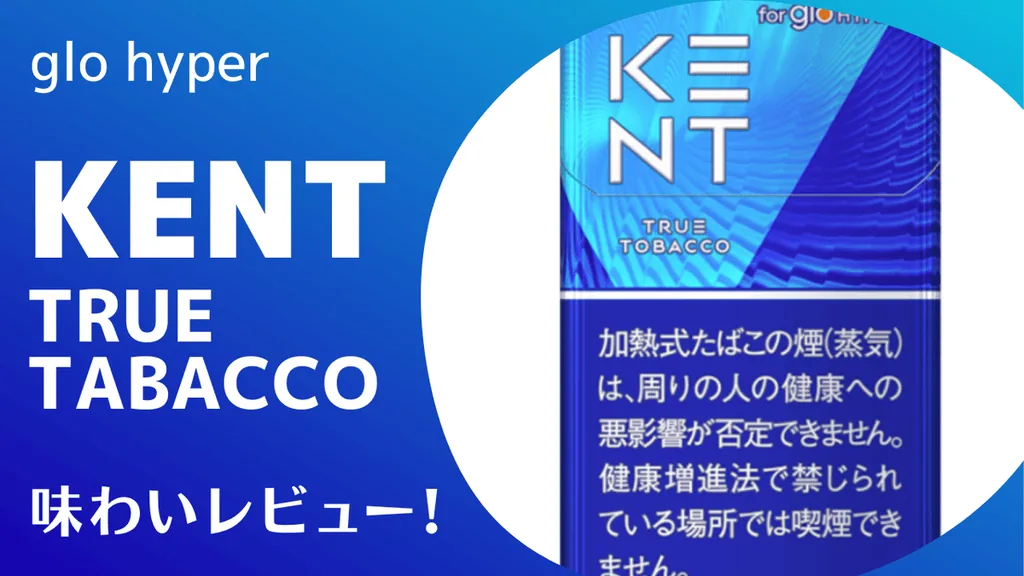 【glo】KENT True Tobacco口味与吸食感受评测！以女性视角诚实评测！|glo hyper专用烟弹