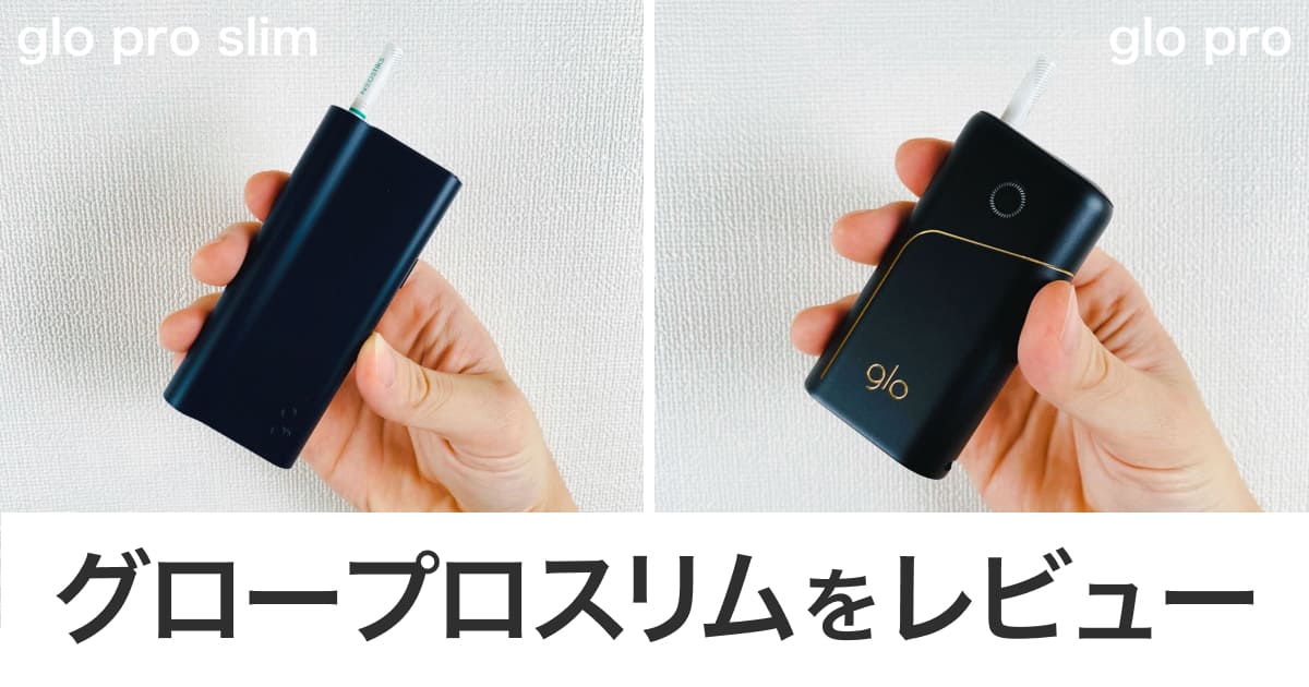 评测glo pro slim！与传统glo有何不同？口感与尺寸对比