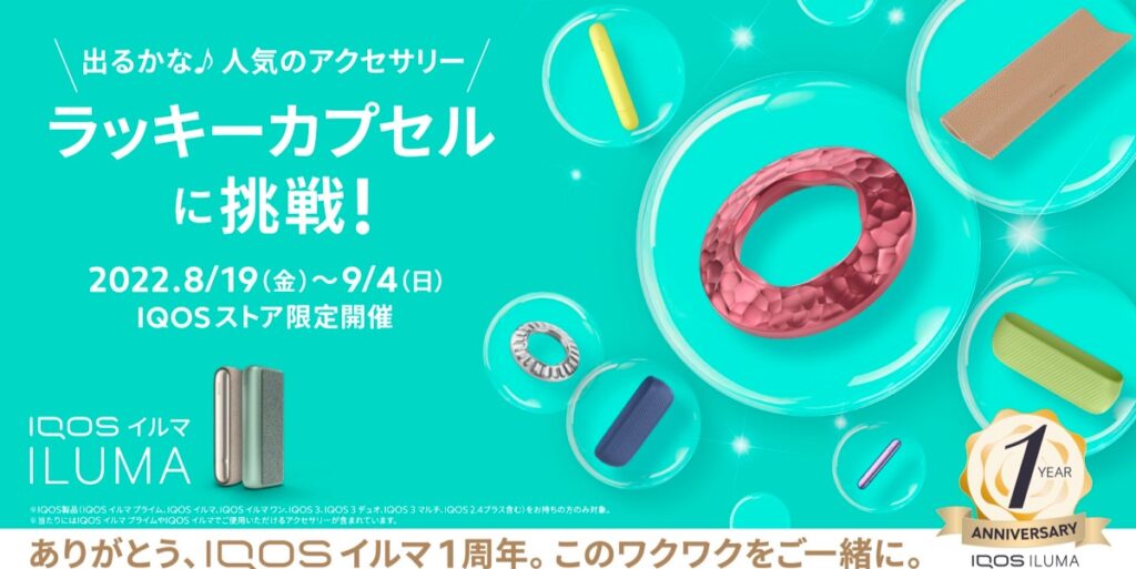 IQOS ILUMA 1周年