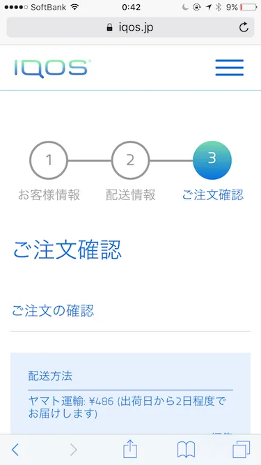 IQOS通贩订单确认画面