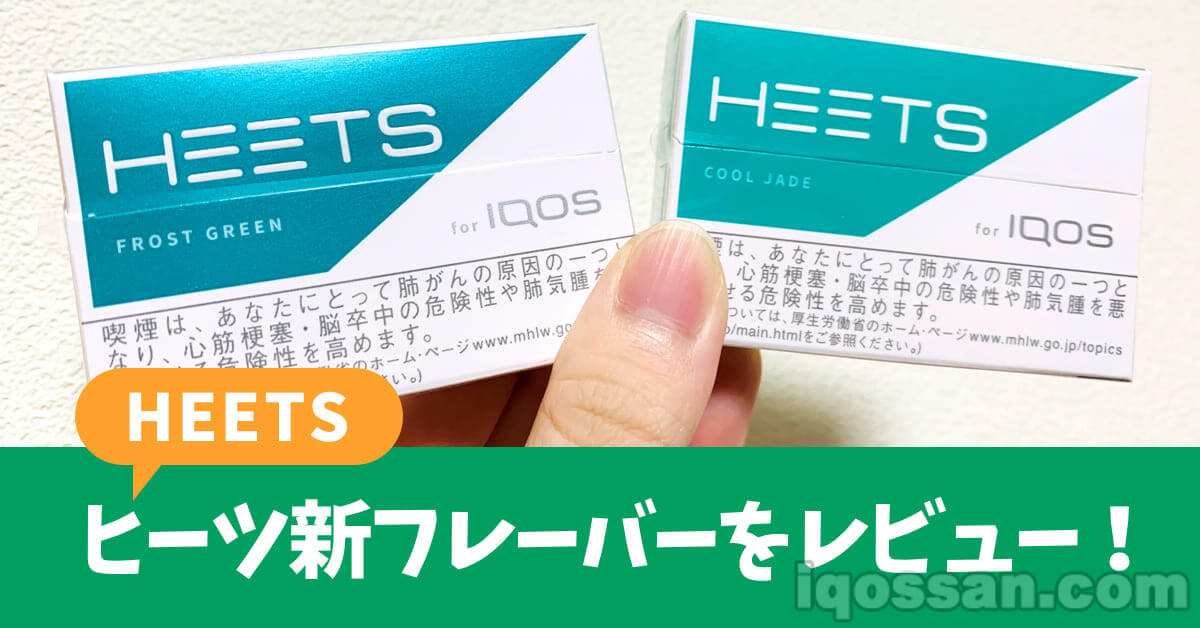 【IQOS】HEETS新口味“Frost Green”与“Cool Jade”评测