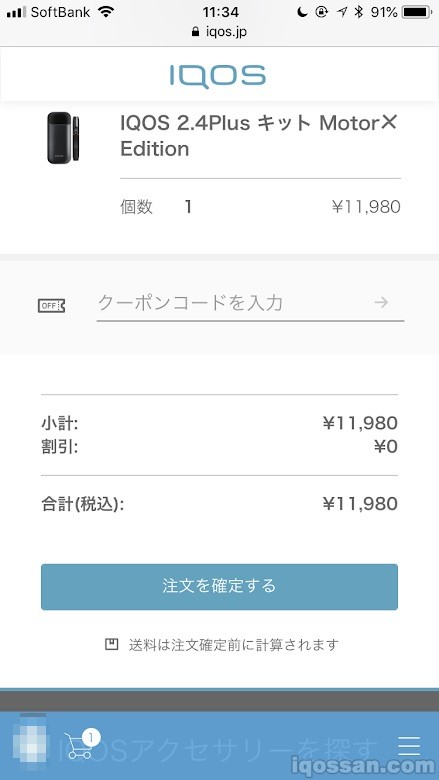 确认限定IQOS的订单!