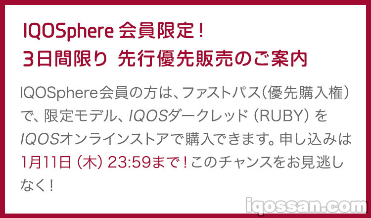 IQOSphere限定快速通行证