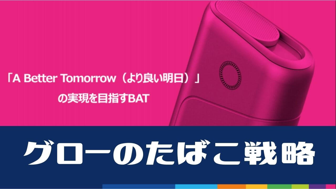 【记者会】BAT不会退出卷烟业务 与glo制造商菲利普·莫里斯不同的烟草战略