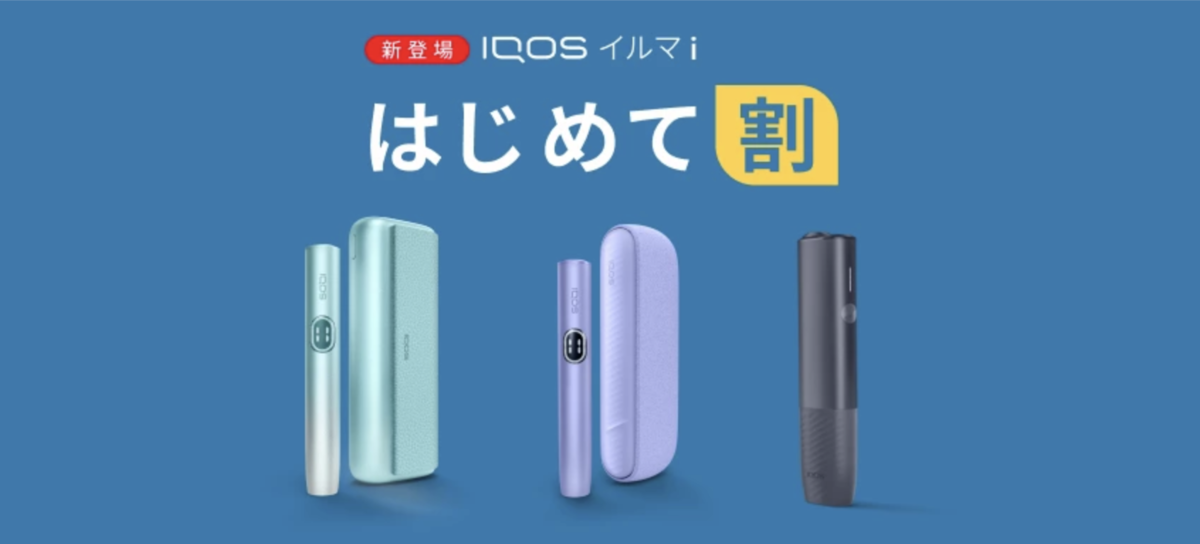 【新型IQOS最高优惠2000日元】全新上市的IQOS ILUMA i（IQOS ILUMA i）优惠购买活动登场！
