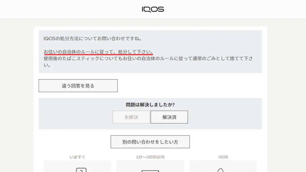 关于IQOS本体丢弃方法向官方网站的咨询2