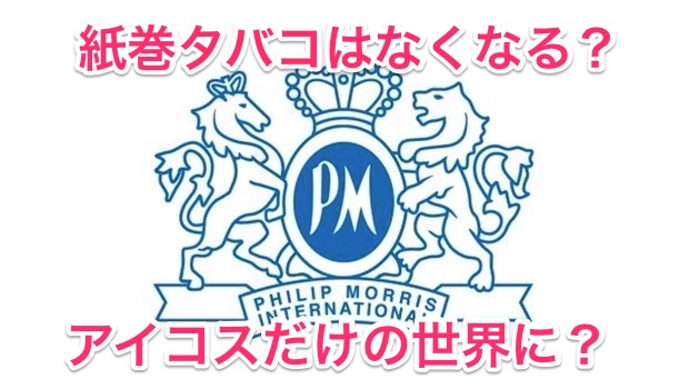 菲利普莫里斯宣布退出卷烟市场！？迈向只有IQOS的世界