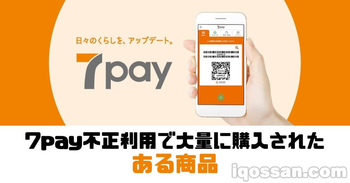 7pay遭非法利用，73万日元购买的是“那款商品”，数量达146条