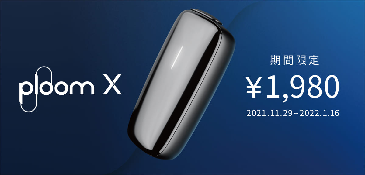 【期间限定】Ploom X降价2000日元【11月29日～1月16日】
