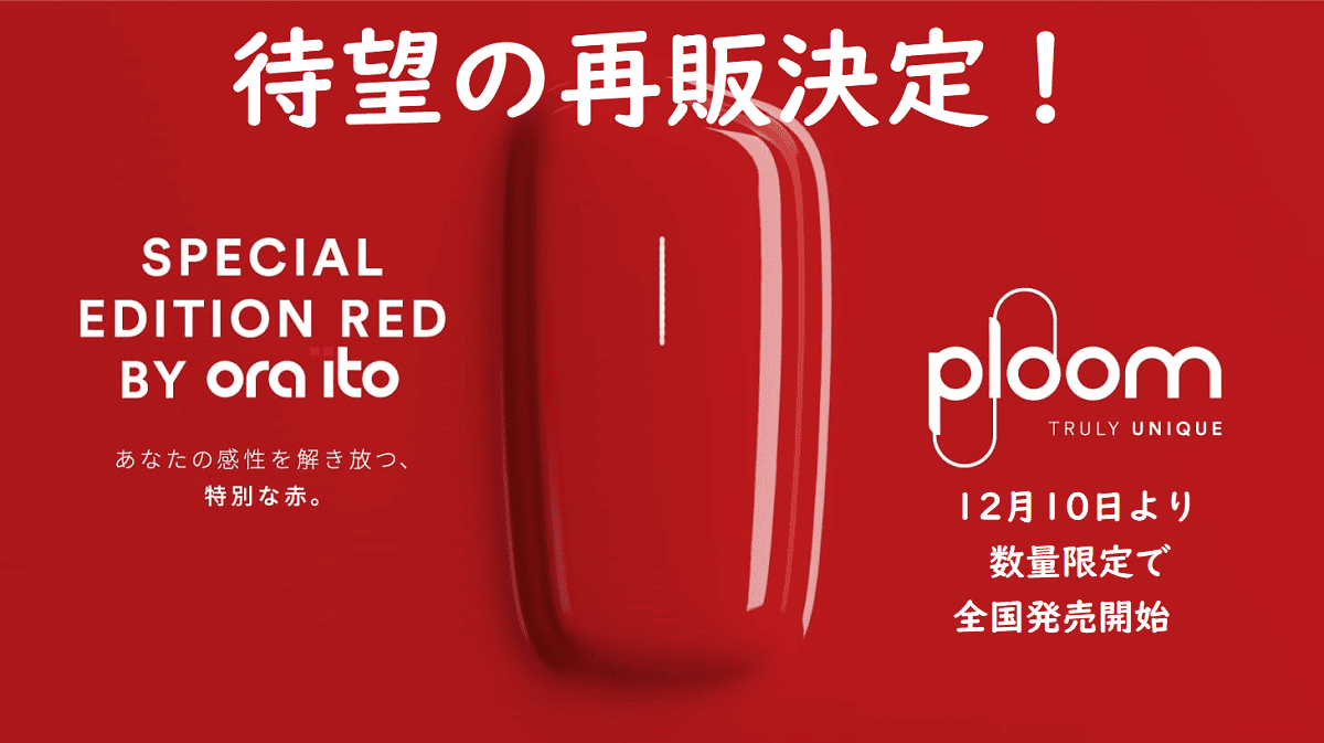 【限量】期待已久的再版确认 |PloomX Advanced 由 ORA ITO制作的特别版红色,将于12月10日起在全国便利店及其他地点发售!相关配件也可在线上商店购买