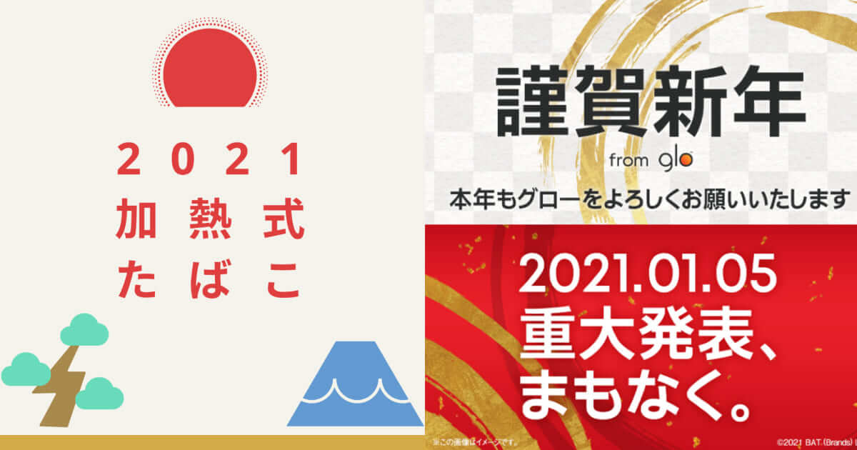 【2021年加热式烟草预测】glo（glo）将于1月5日发布重大消息