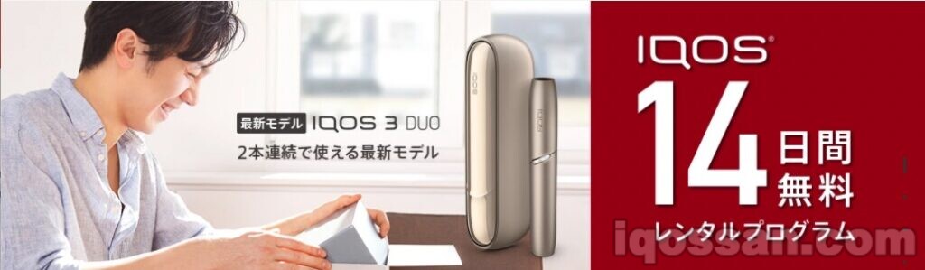 IQOS免费租赁计划