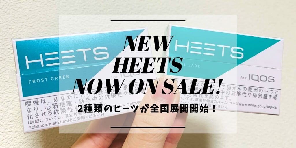 低价IQOS专用烟草“HEETS”两款隐藏新口味今日全国发售！