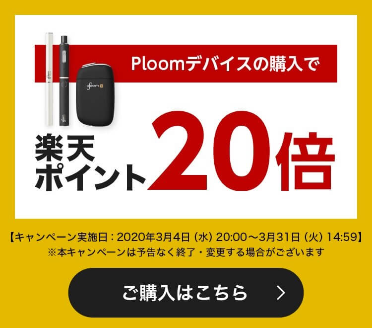 Ploom TECH的乐天促销