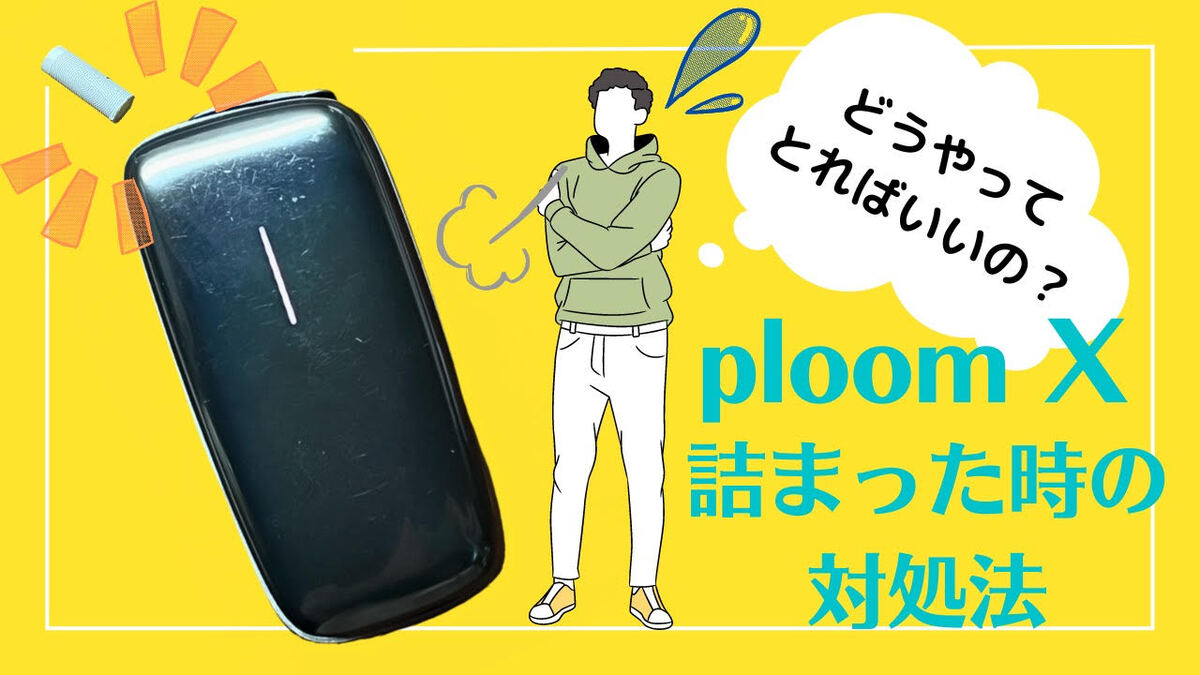 Ploom X烟弹堵塞无法取出！堵塞时的处理方法和原因解析
