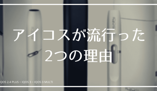 IQOS流行的理由