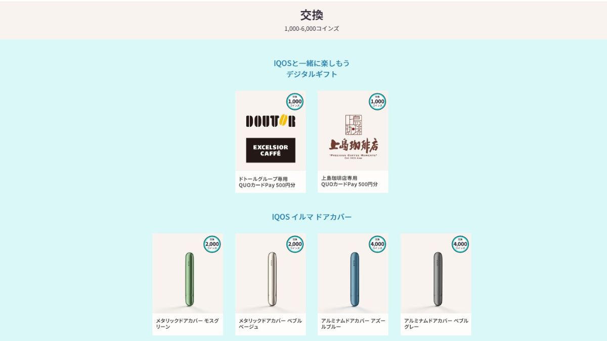 IQOS包装码可兑换的物品