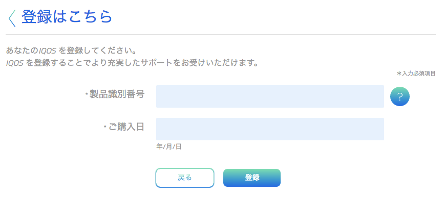 IQOS产品注册画面