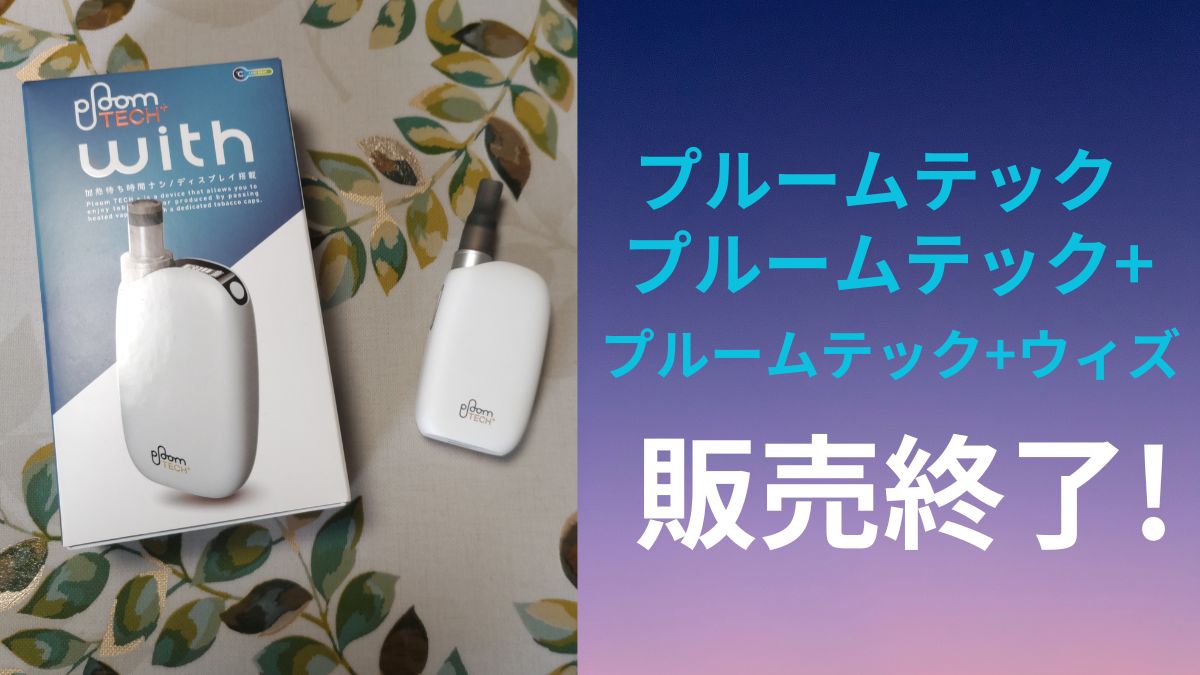 Ploom TECH、Ploom TECH Plus即将停售！新品牌with（ウィズ）是什么？