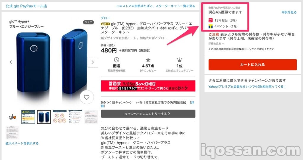 480日元的glo Hyper Plus,实际可以以4%折扣购买。