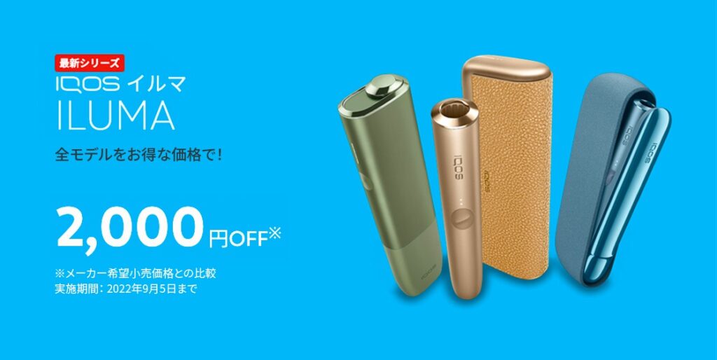 IQOS ILUMA优惠2000日元