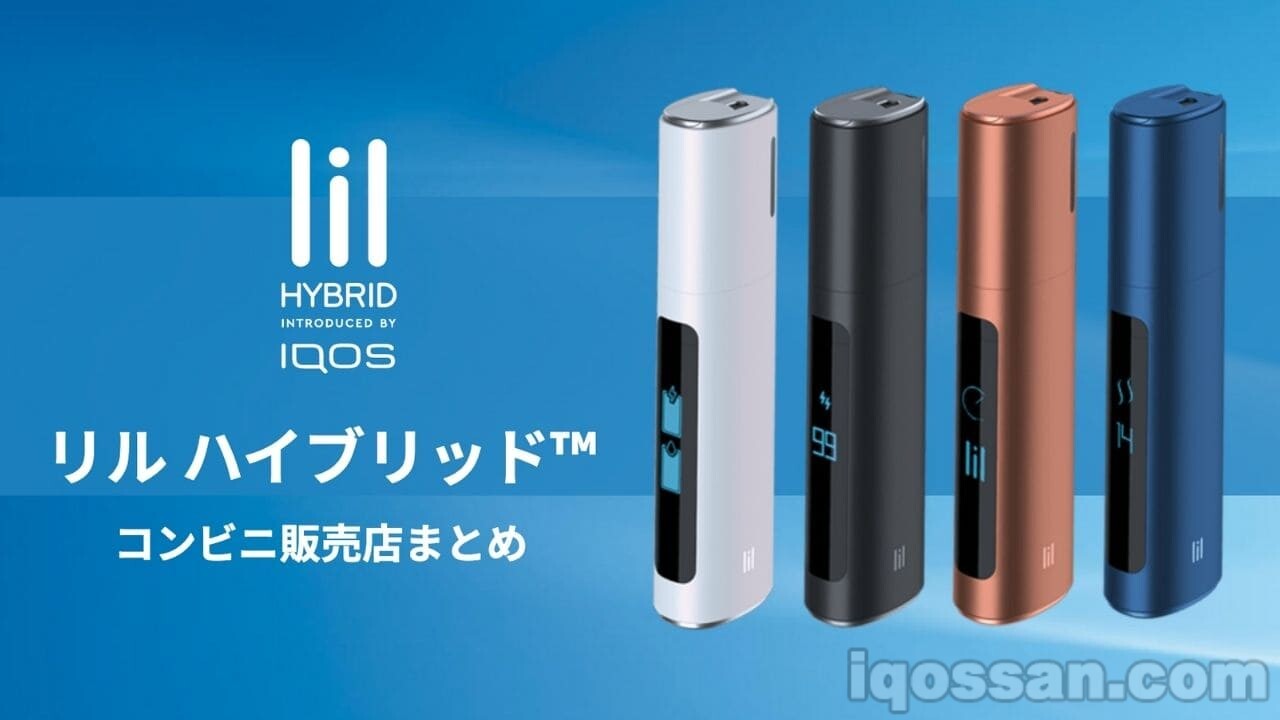 lil HYBRID在便利店也能买到！7-Eleven、FamilyMart、Lawson优惠价格销售店