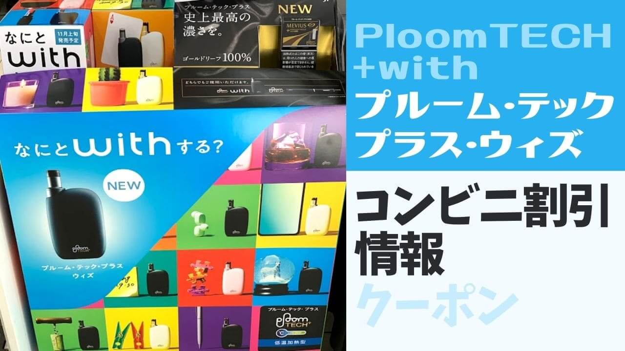 【五月最新消息】Ploom TECH Plus With 正在清仓促销,售价980日元!来自七家、劳森等最新便利店优惠券