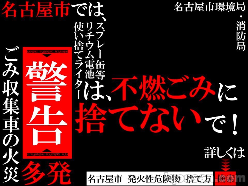 名古屋市 可燃性危险物 丢弃方法