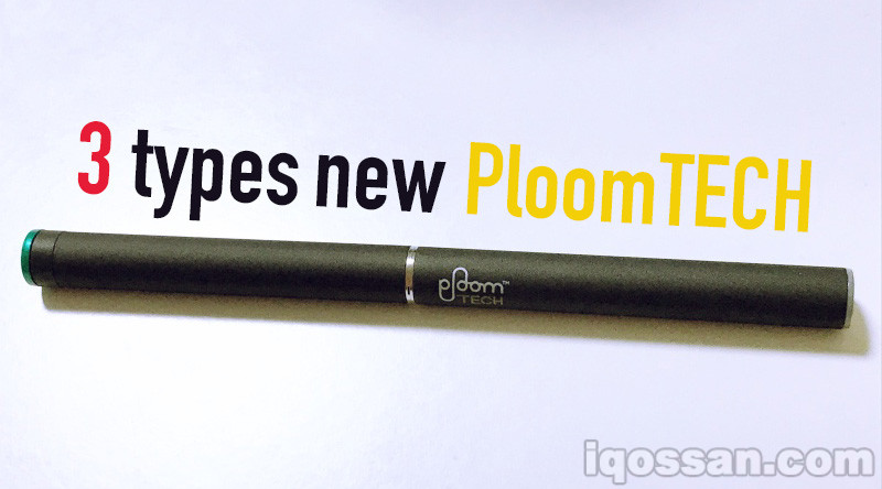 Ploom TECH本体推出3种类型｜3款新型号比较【高温加热・烟雾量增加・常规】