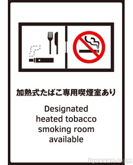 加热式烟草专用吸烟室设置设施等标识