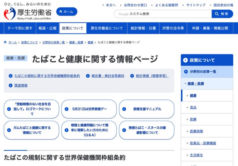 厚生劳动省烟草相关主页